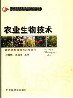 农业生物技术