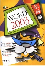 范例学Word 2003