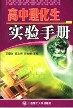 高中理化生实验手册