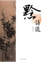 黔诗选 明清部分
