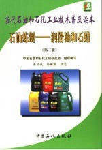 当代石油和石化工业技术普及读本 石油炼制-润滑油和石蜡