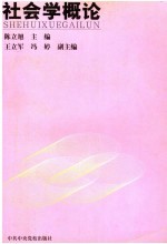 社会学概论