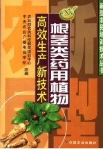 根茎类药用植物高效生产新技术