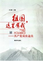 祖国，这里有我 共产党员在边关