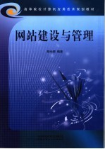 网站建设与管理