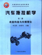 汽车拖拉机学 第2册 底盘构造与车辆理论