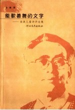 能歌善舞的文字 金波儿童诗评论集
