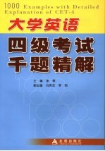 大学英语四级考试千题精解