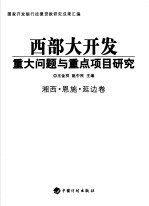 西部大开发重大问题与重点项目研究 湘西·恩施·延边卷