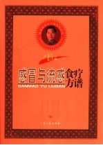 雷医生感冒与流感食疗方谱