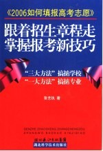跟着招生章程走掌握报考新技巧 2006如何填报高考志愿