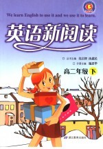 英语新阅读 高二 下