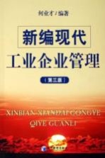 新编现代工业企业管理