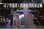 辽宁省建设工程补充消耗量定额
