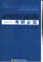 高等数学学习与提高指南 考研必读