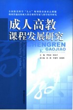 成人高教课程发展研究