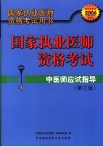 国家执业医师资格考试 中医师应试指导 第3版