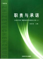 职责与承诺 甘肃省首届广播影视改革发展论坛文集 上