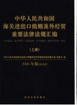 中华人民共和国海关进出口税则及外经贸重要法律法规汇编 十位编码·监管条件·政策法规·计量单位·海关代征税一览表 2006年版 上