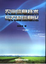 农业信息技术与农村信息化