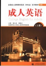 成人英语 上