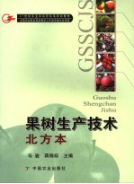 果树生产技术 北方本