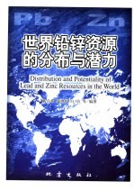 世界铅锌资源的分布与潜力