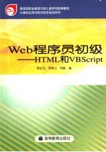 Web程序员初级 HTML和VBScript