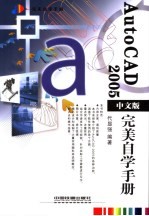 AutoCAD 2005完美自学手册 中文版