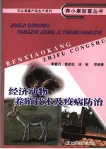 经济动物养殖技术及疫病防治