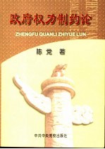 政府权力制约论