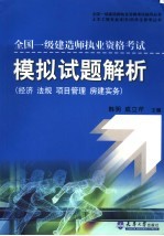 全国一级建造师执业资格考试模拟试题解析 经济、法规、项目管理 房建实务