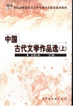 中国古代文学作品选 上