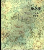 绘之境 王志惠作品集 中英文本