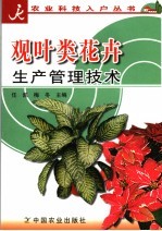 观叶类花卉生产管理技术