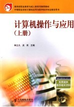 计算机操作与应用 上