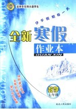 全新暑假作业本 数学 七年级