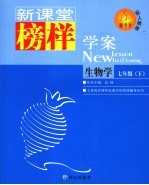 新课堂榜样学案 生物 七年级 下 人教版
