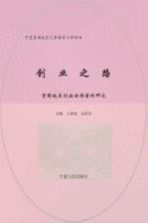 创业之路 贫困地区创业女性案例研究