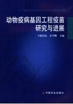 动物疫病基因工程疫苗研究与进展