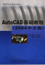 AutoCAD基础教程 中文版