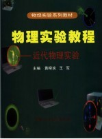 物理实验教程 近代物理实验