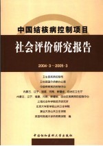 中国结核病控制项目社会评价研究报告