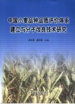 中国小麦品种品质评价体系建立与分子改良技术研究