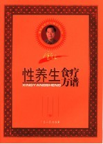 雷医生性养生食疗方谱
