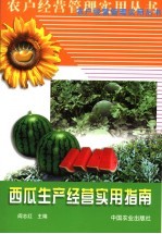 西瓜生产经营实用指南