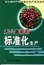 无公害葡萄标准化生产