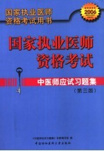 中医师应试习题集