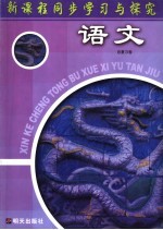 新课程同步学习与探究 语文总复习卷
