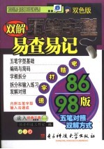 双解五笔字型易查易记 双色版 86版/98版五笔对照双解方式